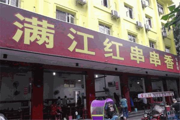 滿江紅串串香加盟