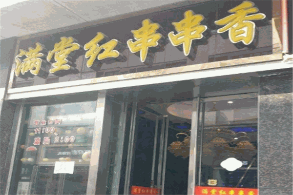 滿堂紅串串香加盟