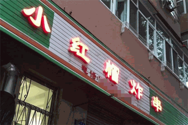 小紅帽炸串串加盟