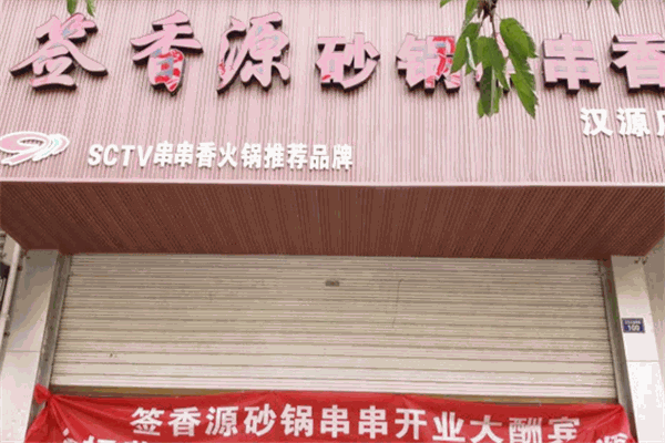 簽香源砂鍋串串香加盟