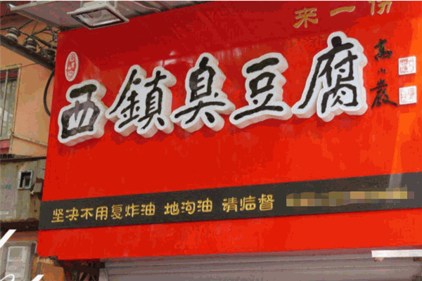 西鎮(zhèn)臭豆腐加盟
