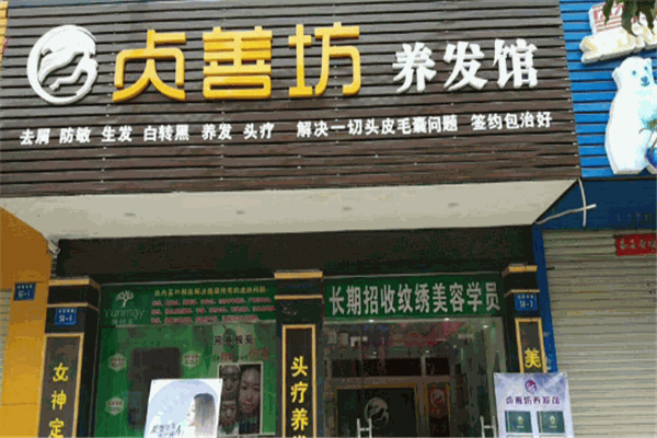 貞善坊養(yǎng)發(fā)館加盟