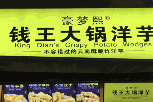 豪夢熙錢王洋芋加盟