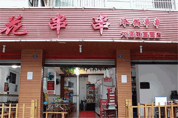 花串串加盟