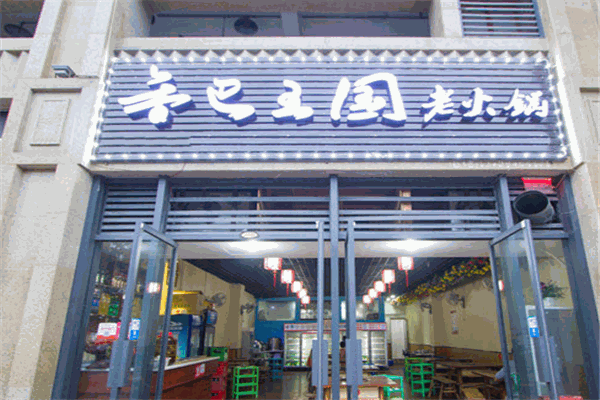 香巴王國串串香加盟