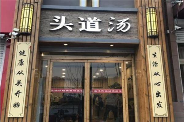 頭道湯養(yǎng)發(fā)館