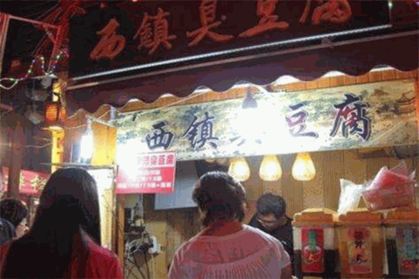 西鎮(zhèn)臭豆腐加盟