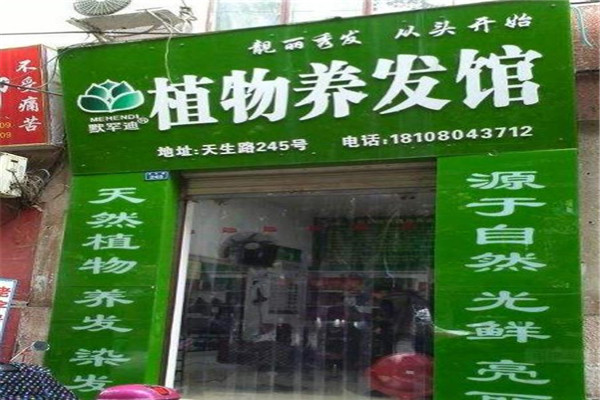 默罕迪養(yǎng)發(fā)加盟