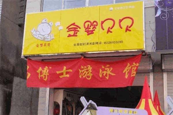 金嬰貝貝母嬰用品加盟