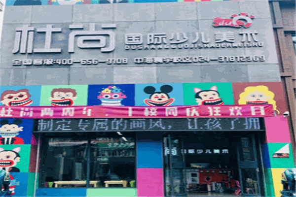 杜尚國際少兒美術(shù)加盟