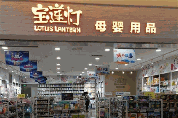 寶蓮燈母嬰用品加盟