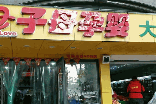 子母孕嬰加盟