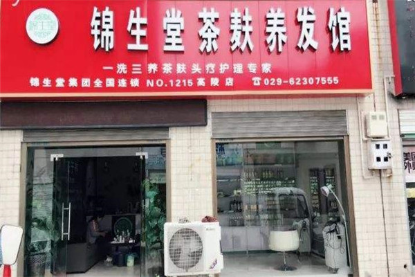 錦生堂養(yǎng)發(fā)護發(fā)加盟