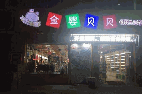 金嬰貝貝母嬰用品加盟
