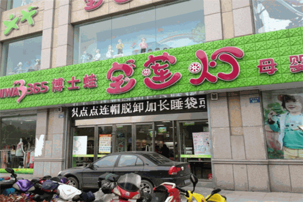 寶蓮燈母嬰用品加盟