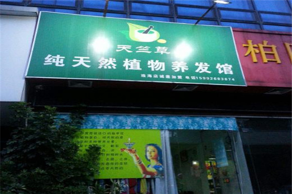 天竺草本植物養(yǎng)發(fā)館