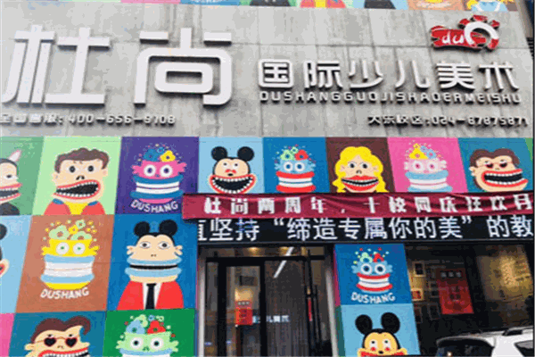 杜尚國際少兒美術(shù)加盟