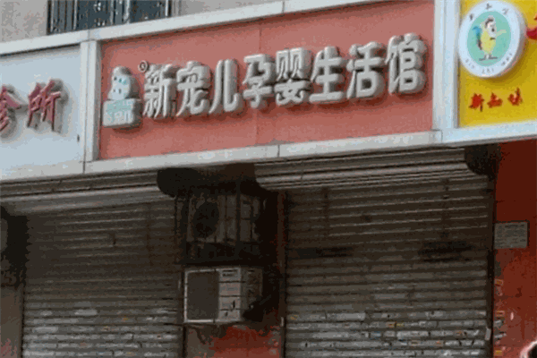 新寵兒母嬰用品加盟