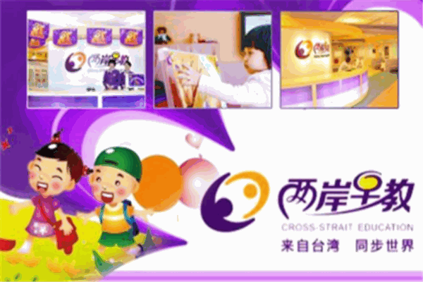智享兩岸早教
