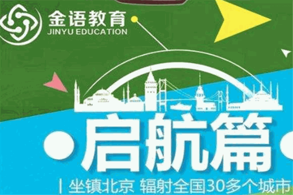 金語教育加盟