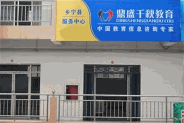 鼎盛千秋教育加盟