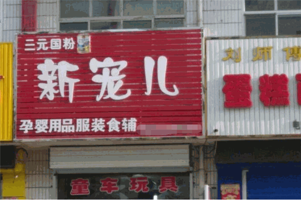新寵兒母嬰用品加盟