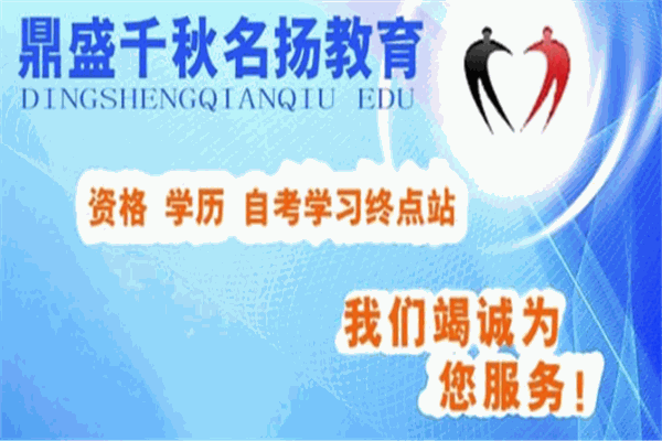 鼎盛千秋教育加盟