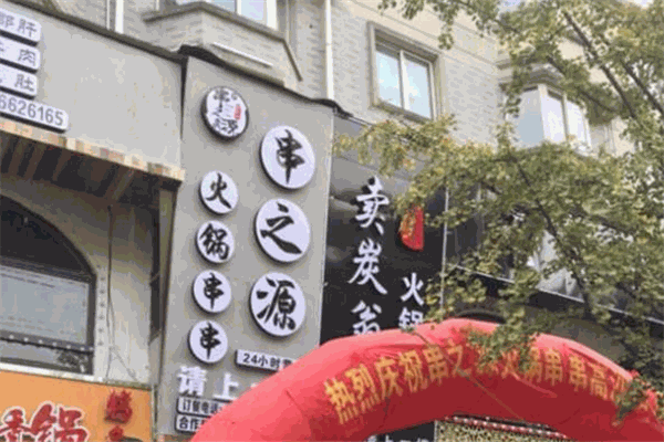 串之源串串火鍋加盟