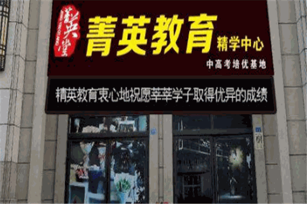 菁英教育加盟