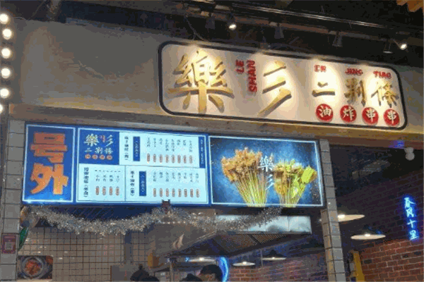 樂(lè)彡二荊條油炸串串加盟