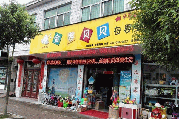 金嬰貝貝母嬰用品加盟