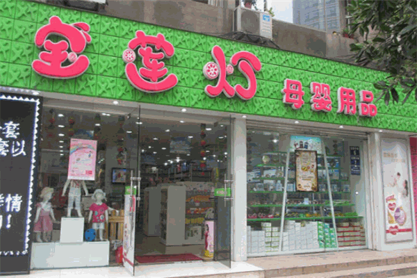 寶蓮燈母嬰用品加盟