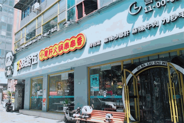 78陸拾伍小郡肝火鍋串串香加盟