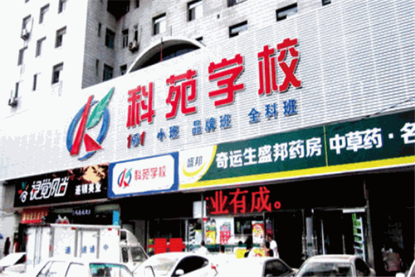 科苑學(xué)校加盟