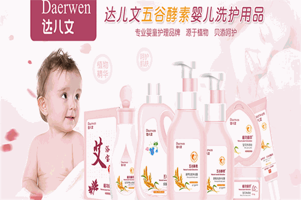 達(dá)兒文嬰兒洗護(hù)用品加盟