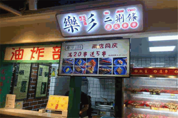 樂(lè)彡二荊條油炸串串加盟