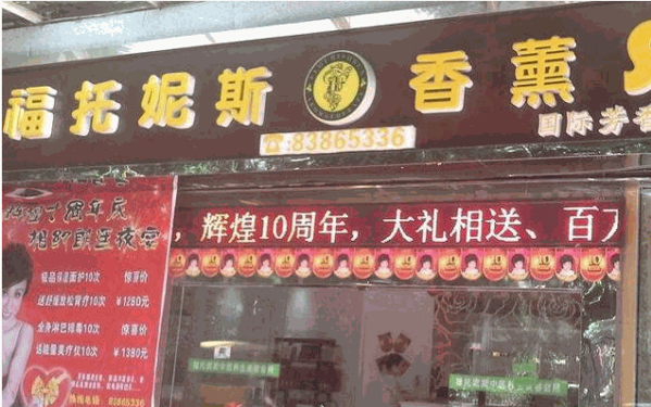 福托妮斯化妝品加盟