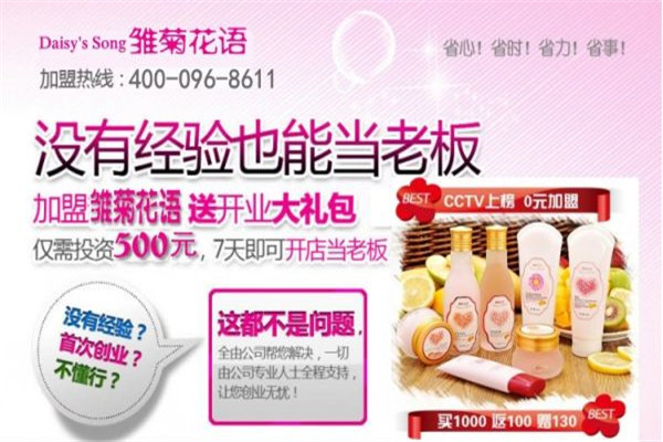 雛菊花語(yǔ)化妝品加盟