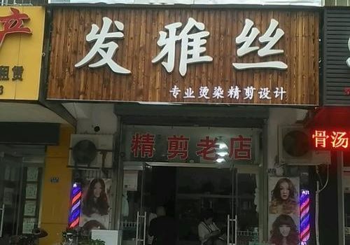 發(fā)雅絲加盟