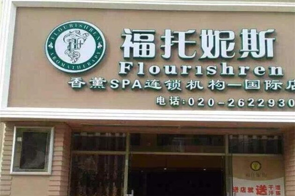 福托妮斯化妝品加盟