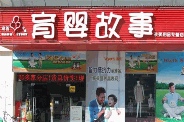 育嬰故事孕嬰用品加盟