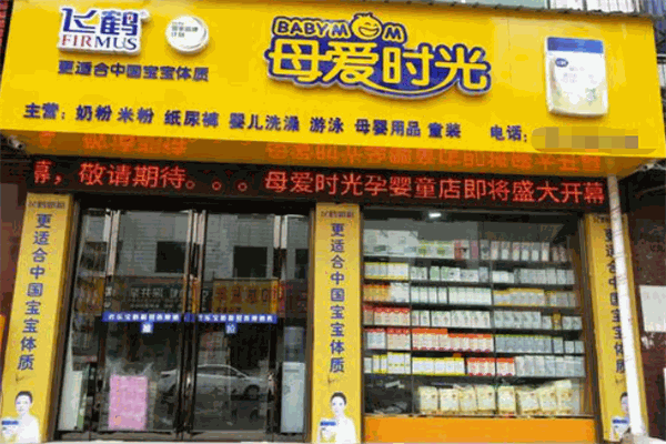 母愛時光母嬰店加盟