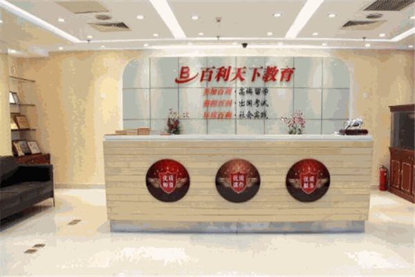 百利天下留學(xué)加盟