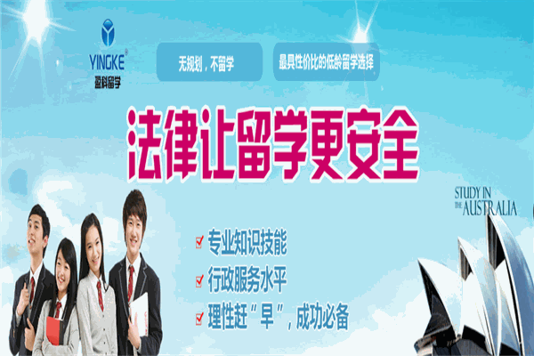 盈科留學(xué)加盟