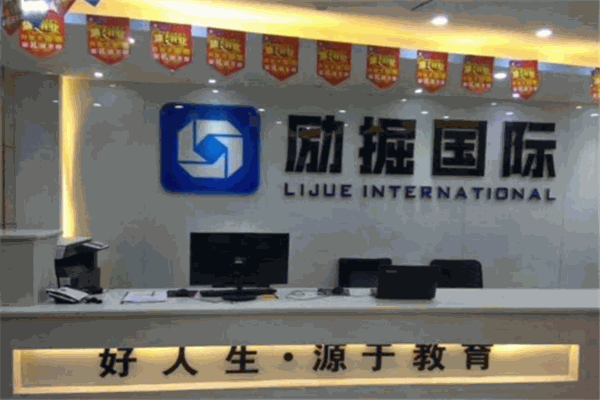 勵(lì)掘教育加盟