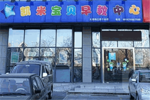 凱米寶貝早教中心