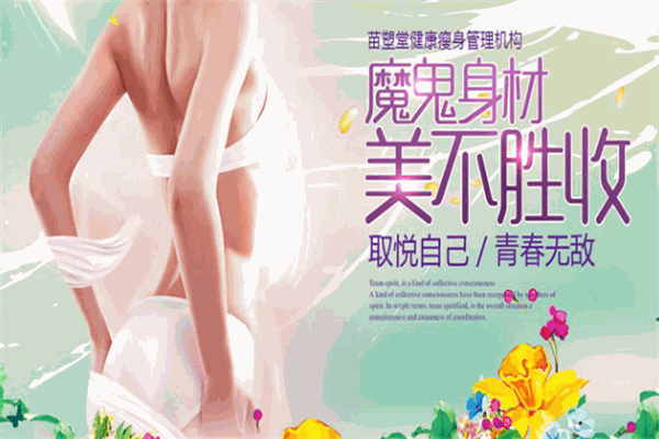 苗塑堂健康瘦身管理機構(gòu)