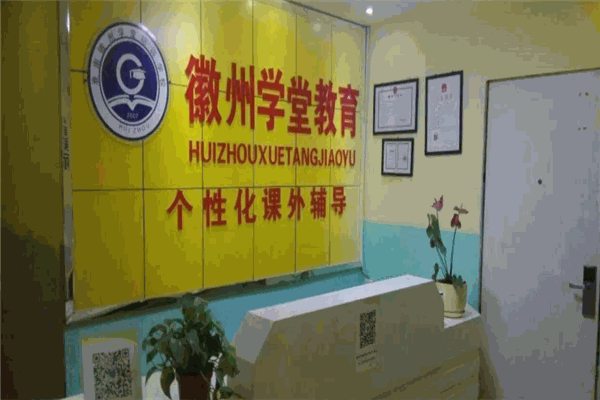 徽州學(xué)堂教育
