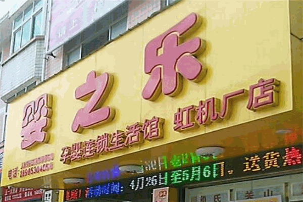 嬰之樂(lè)加盟