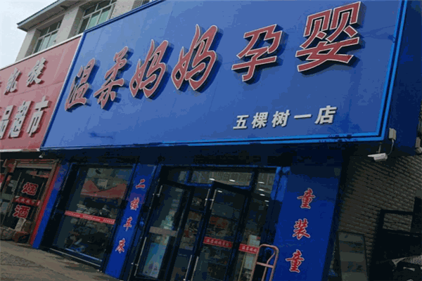 溫柔媽媽孕嬰用品加盟